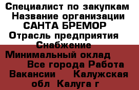 Специалист по закупкам › Название организации ­ САНТА БРЕМОР › Отрасль предприятия ­ Снабжение › Минимальный оклад ­ 30 000 - Все города Работа » Вакансии   . Калужская обл.,Калуга г.